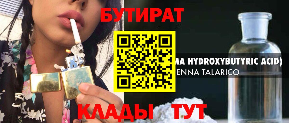 Бутират  Бутират бутандиол  Вход с VPN  Приморско-Ахтарск 