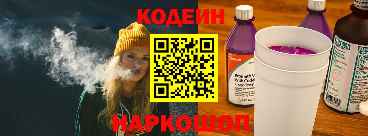 Кодеин Purple Drank  Codein напиток Lean (лин)  Приморско-Ахтарск  Вход с VPN 