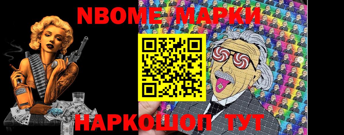 Марки NBOMe 1,8мг Приморско-Ахтарск